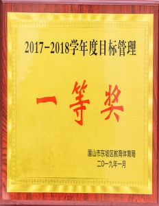 2017到2018學(xué)年度目標(biāo)管理一等獎