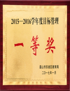 2015到2016學(xué)年度目標(biāo)管理一等獎