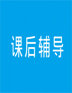 課后輔導(dǎo)