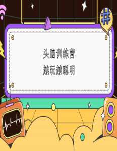 頭腦訓練營 越玩越聰明 ——少兒編程的那些事兒